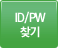 id/pw찾기